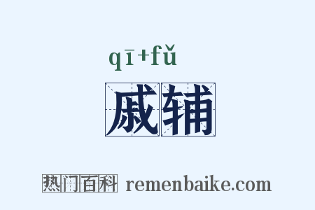 戚辅是什么意思的图片